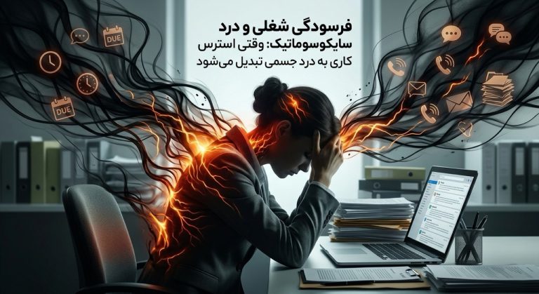 فرسودگی شغلی و درد سایکوسوماتیک: وقتی استرس کاری به درد جسمی تبدیل می‌شود