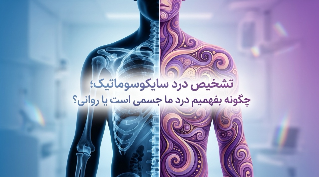 تشخیص درد سایکوسوماتیک؛ چگونه بفهمیم درد ما جسمی است یا روانی؟