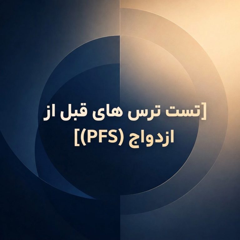 تست ترس های قبل از ازدواج (PFS)