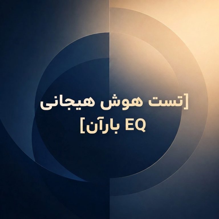 تست هوش هیجانی EQ بارآن