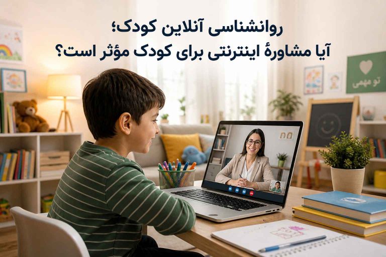 روانشناسی آنلاین کودک؛ آیا مشاورهٔ اینترنتی برای کودک مؤثر است؟