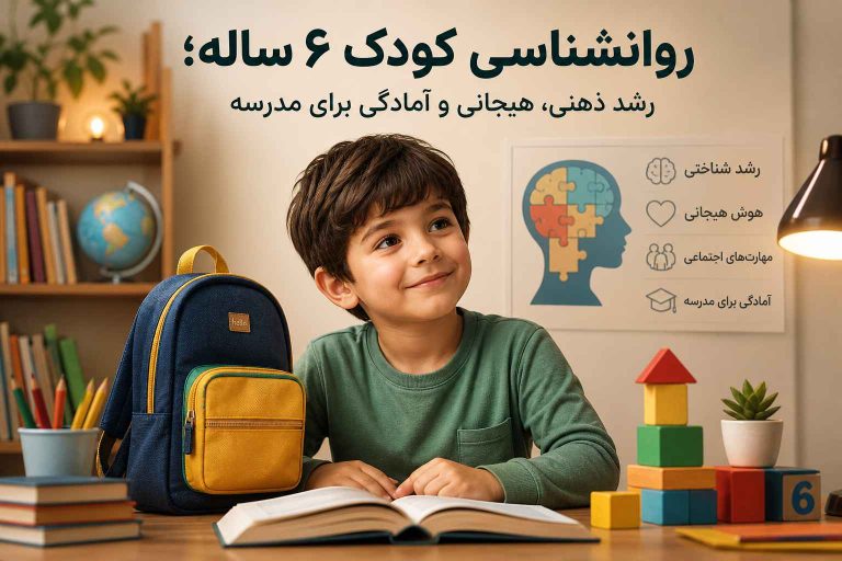 روانشناسی کودک ۶ ساله؛ رشد ذهنی، هیجانی و آمادگی برای مدرسه