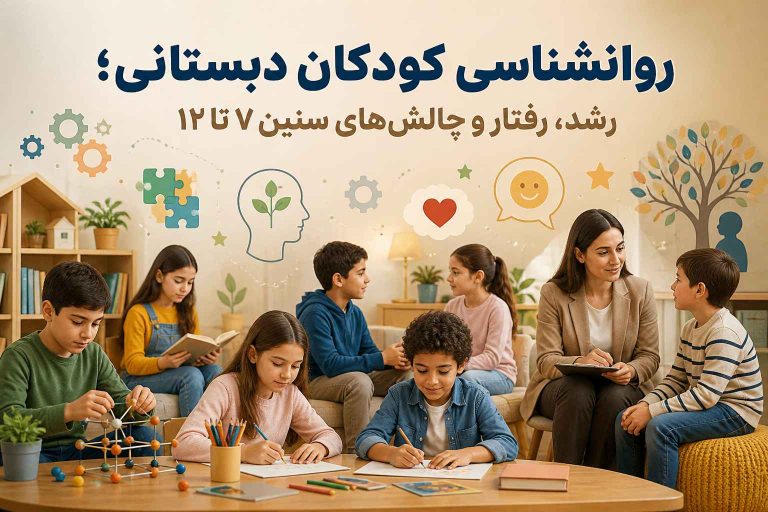 روانشناسی کودکان دبستانی؛ رشد، رفتار و چالش‌های سنین ۷ تا ۱۲