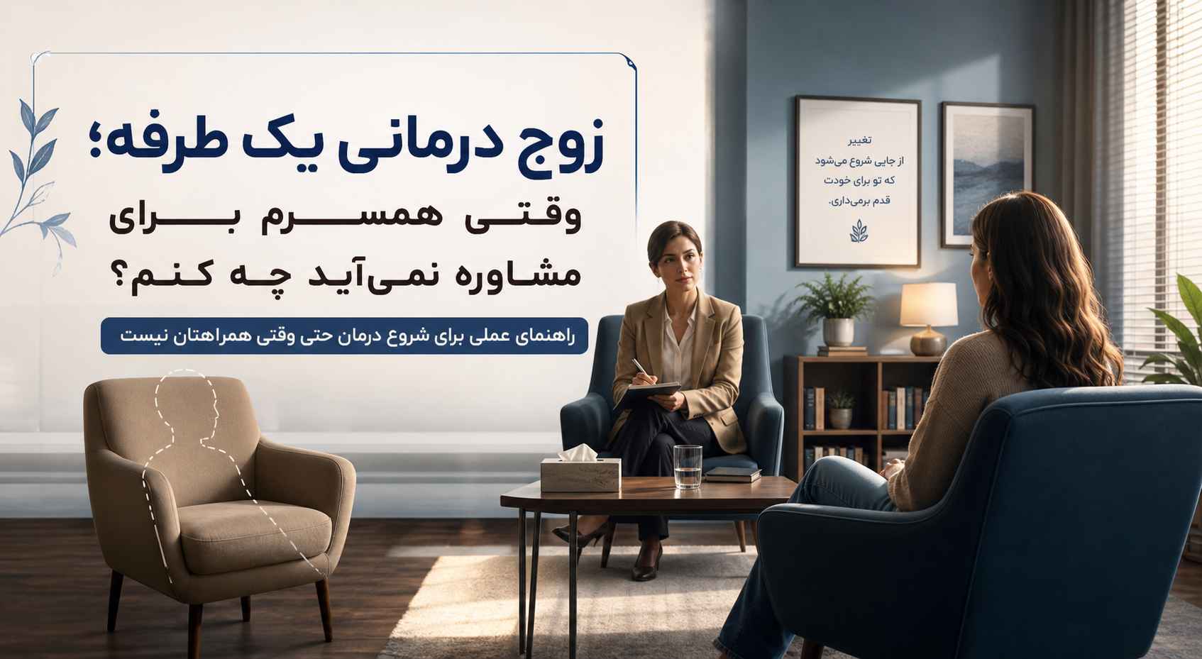زوج درمانی یک طرفه؛ وقتی همسرم برای مشاوره نمی‌آید چه کنم؟