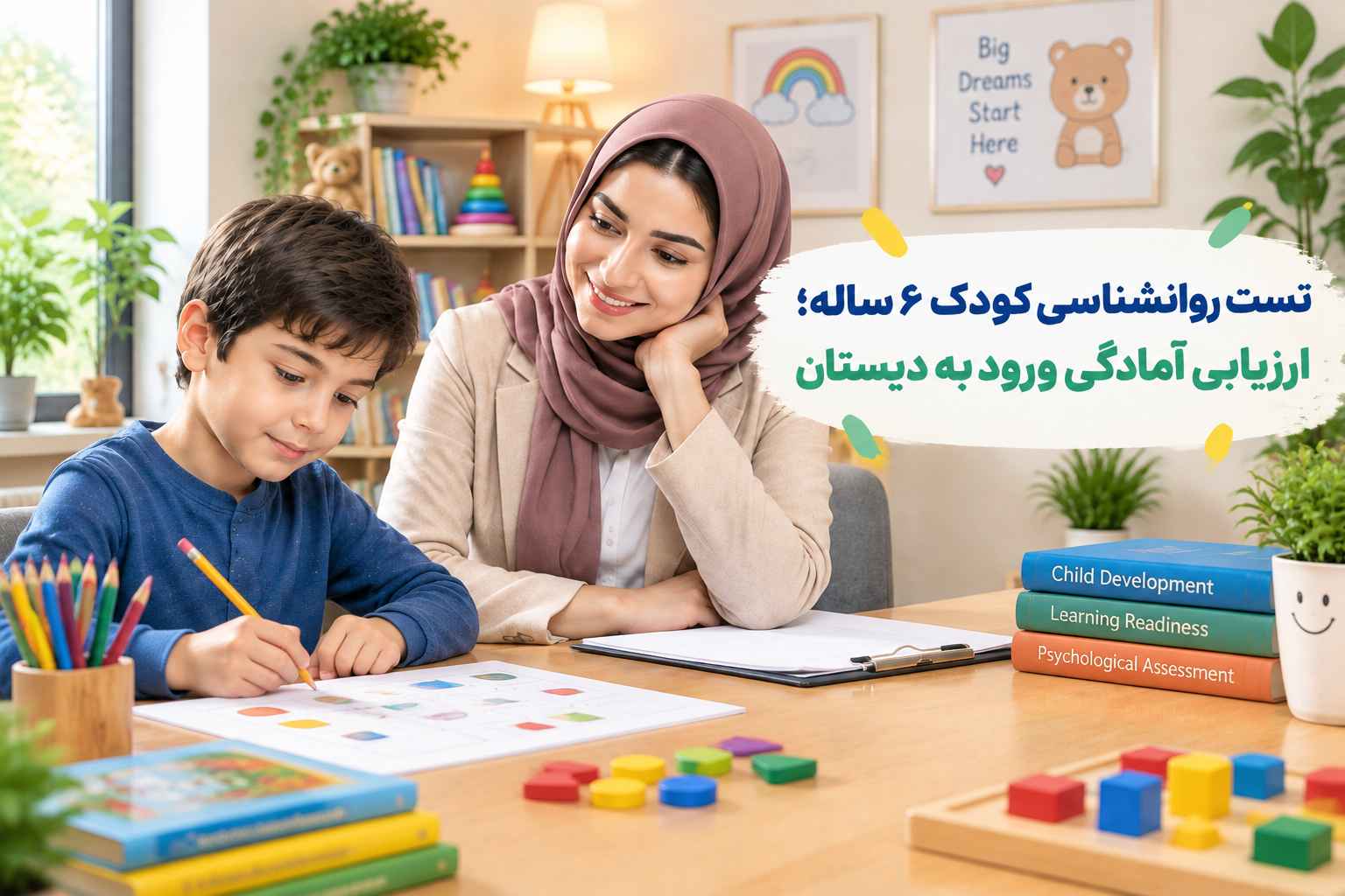 تست روانشناسی کودک ۶ ساله؛ ارزیابی آمادگی ورود به دبستان