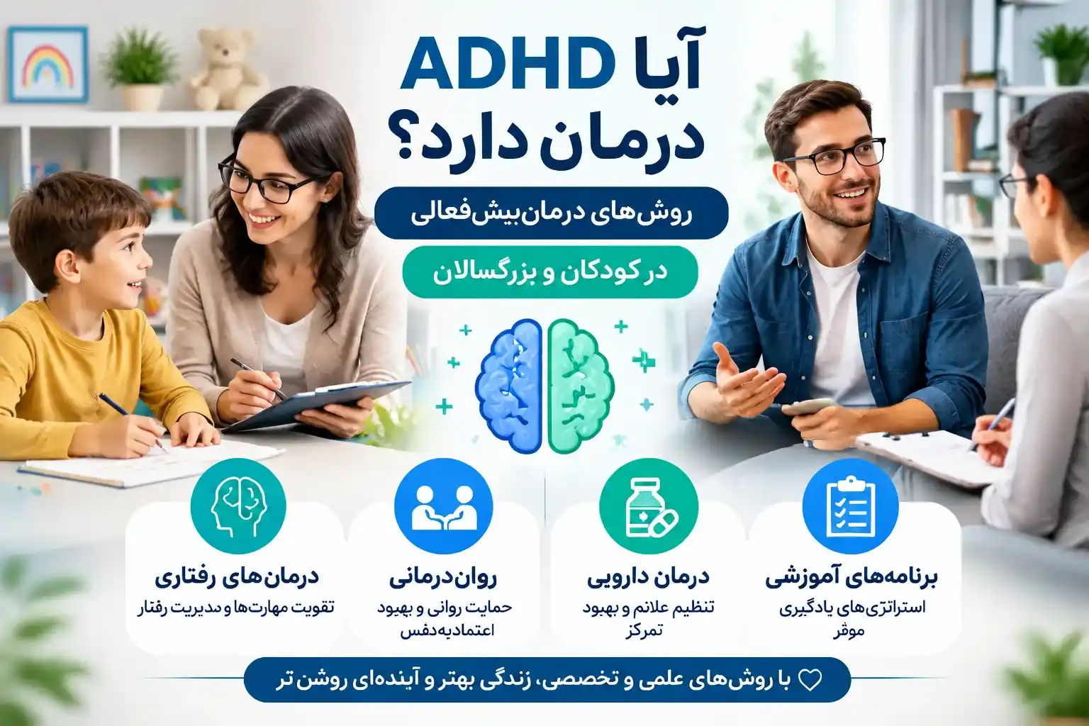 آیا ADHD درمان دارد؟ روش‌های درمان بیش‌فعالی در کودکان و بزرگسالان