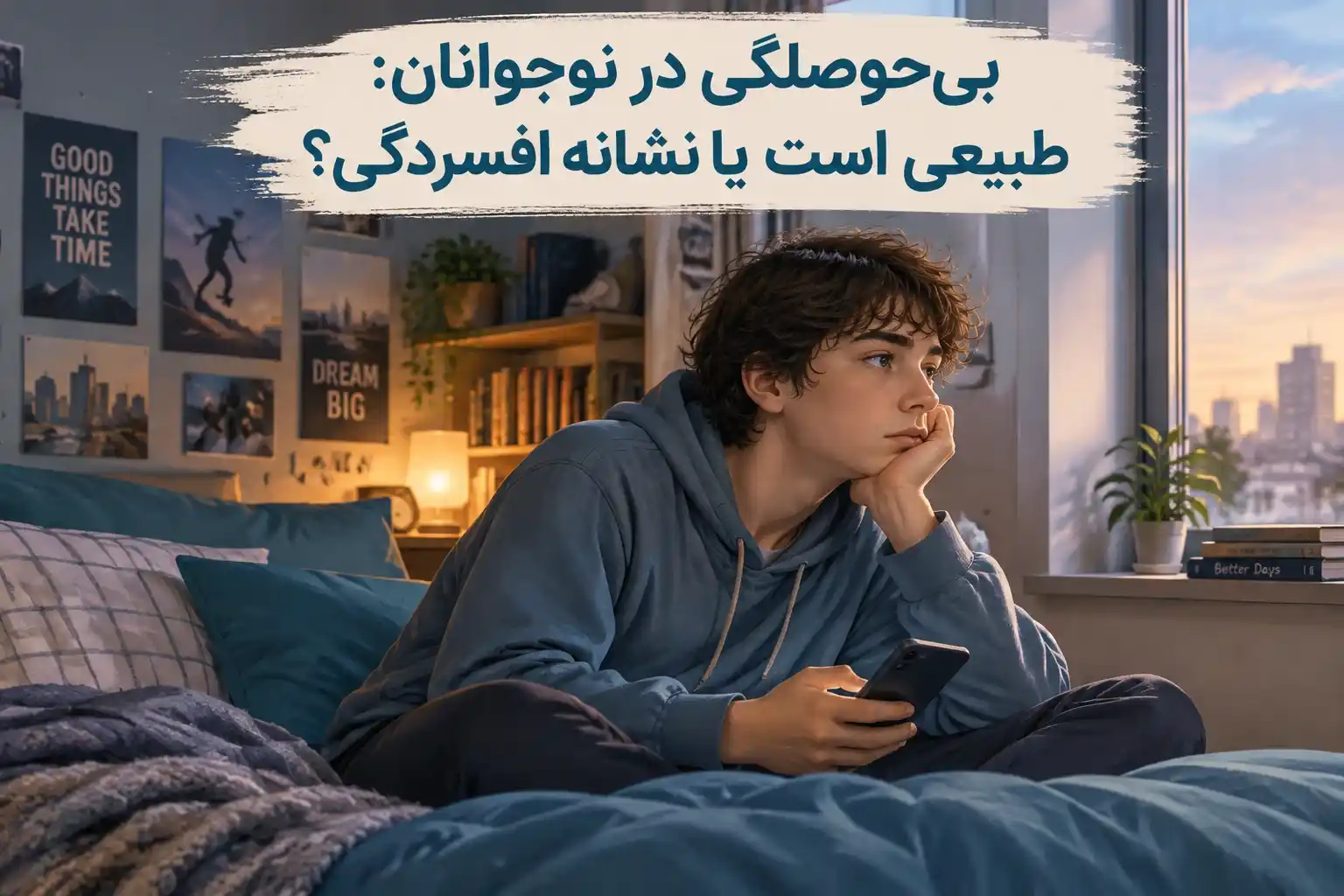 بی‌حوصلگی در نوجوانان: طبیعی است یا نشانه افسردگی؟