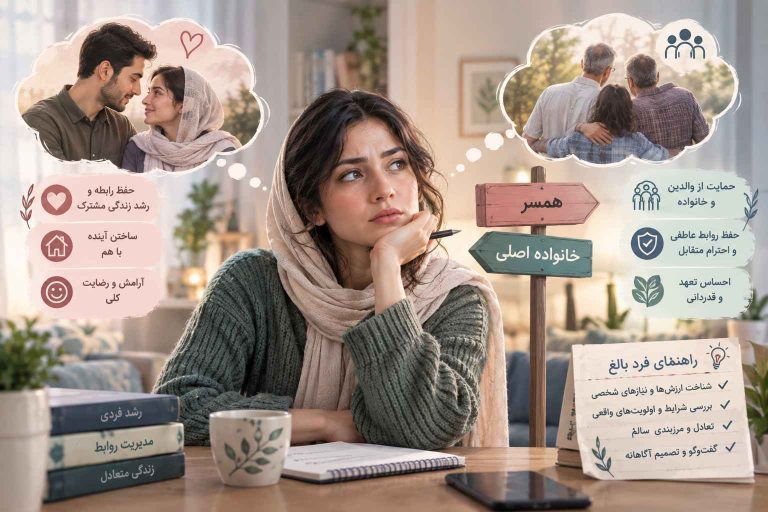 اولویت‌دهی بعد از ازدواج: همسر یا خانواده اصلی؟ راهنمای فرد بالغ